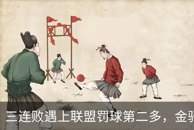 三连败遇上联盟罚球第二多，金骑士主场迎参议员