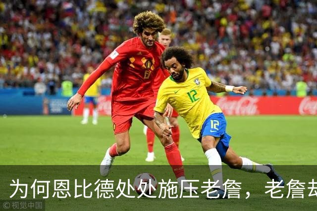 为何恩比德处处施压老詹，老詹却维护恩比德？这里藏了一条暗线