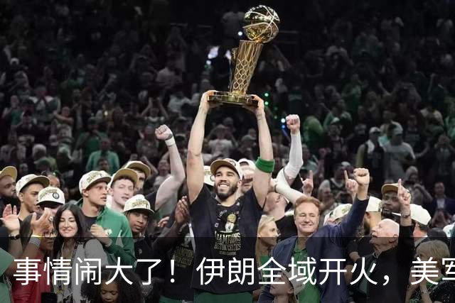 事情闹大了！伊朗全域开火，美军仓皇溃败，特朗普换将无力翻盘？
