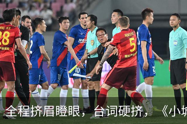 全程挤眉瞪眼，台词硬挤，《小城良方》男主带来“教科书”式演技