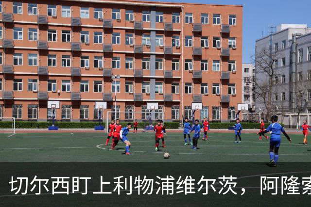 切尔西盯上利物浦维尔茨，阿隆索要求先迈第一步