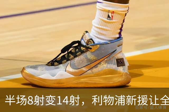 半场8射变14射，利物浦新援让全队进攻翻倍
