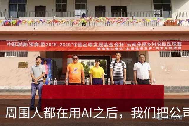 周围人都在用AI之后，我们把公司里的AI使用装了...