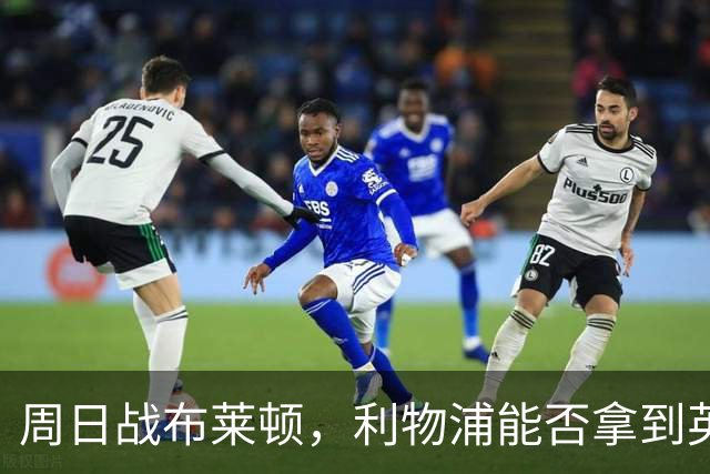 周日战布莱顿，利物浦能否拿到英超主场半年来首胜
