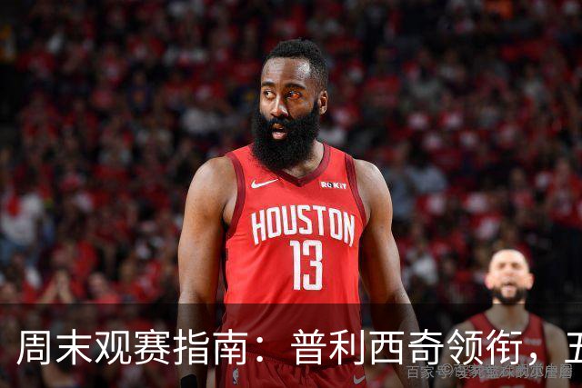 周末观赛指南：普利西奇领衔，五大联赛美职联好戏连台
