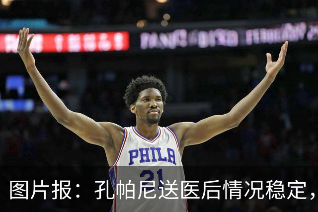 图片报：孔帕尼送医后情况稳定，他的健康当前是拜仁最高优先级