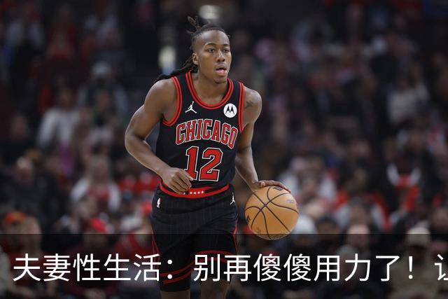 夫妻性生活：别再傻傻用力了！让妻子上瘾的三个技巧，男人必看！