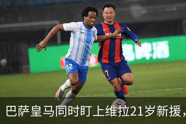 巴萨皇马同时盯上维拉21岁新援，合同签到2031年