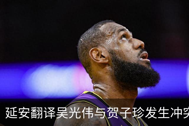 延安翻译吴光伟与贺子珍发生冲突，被礼送出境后她换上国民党军装，托人向八路军办事处请求归队，却为何始终没等到回音？