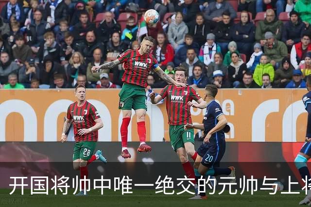 开国将帅中唯一绝交的元帅与上将：徐帅一生宽厚，为啥独独不理周纯全？
