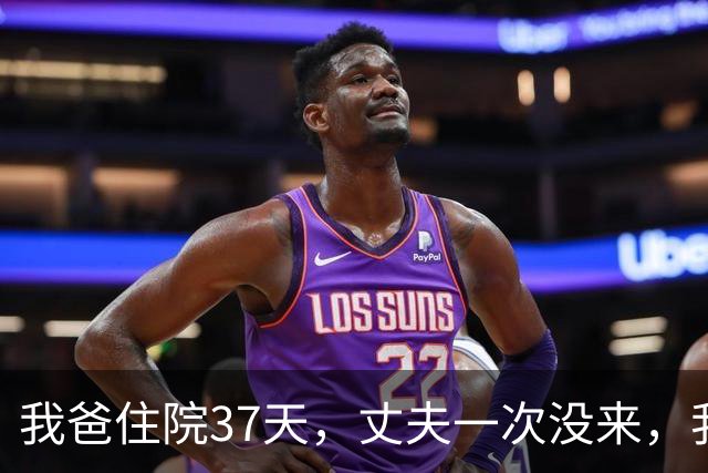 我爸住院37天，丈夫一次没来，我独自办完后事第3天，他发来消息