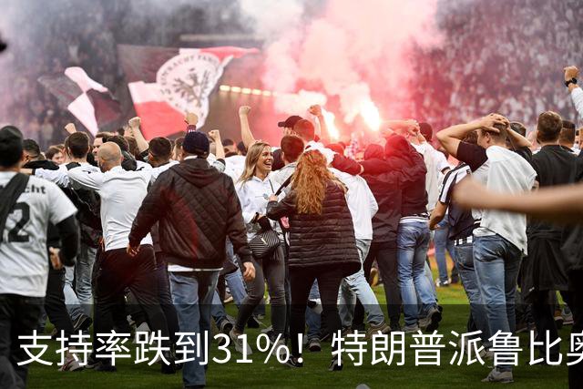 支持率跌到31%！特朗普派鲁比奥闯中俄后院，想救中期选举？
