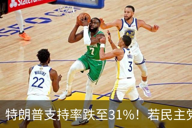 特朗普支持率跌至31%！若民主党中期赢下中期选举，中国会艰难？