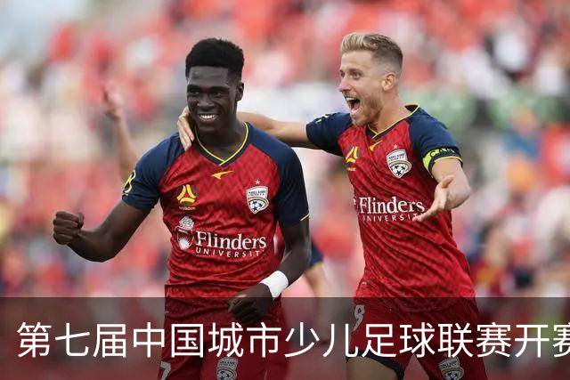 第七届中国城市少儿足球联赛开赛：15城近4000场