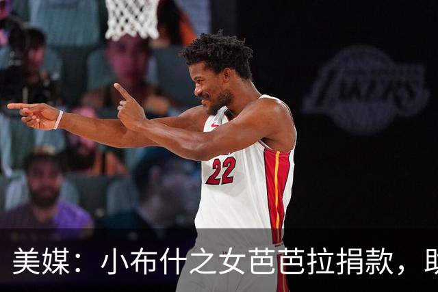 美媒：小布什之女芭芭拉捐款，助力美国得州民主党参议院候选人