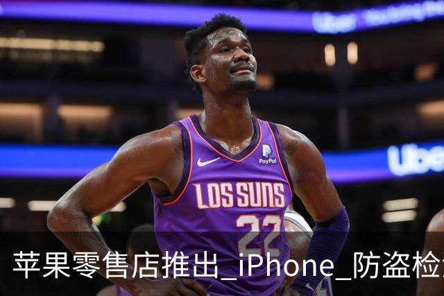 苹果零售店推出 iPhone 防盗检测设备：无需拆封即可检查手机是否完整 减少退货欺诈