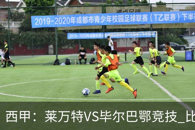 西甲：莱万特VS毕尔巴鄂竞技 比赛分析