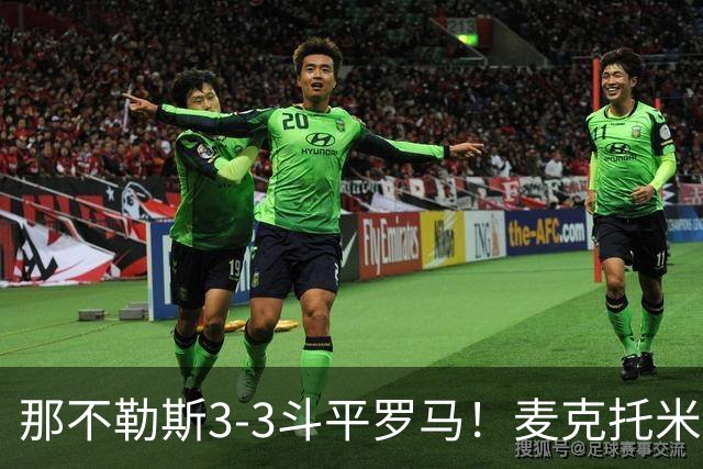 那不勒斯3-3斗平罗马！麦克托米奈双响，巴列尔迪双响+绝平