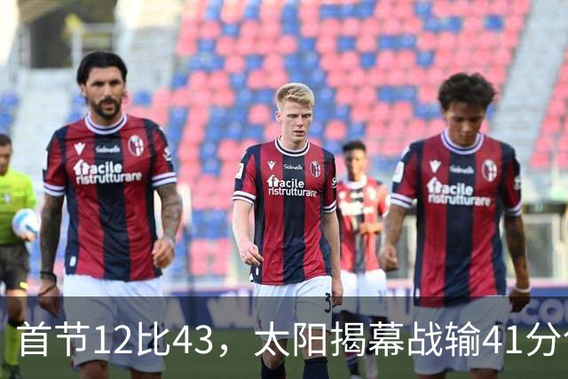首节12比43，太阳揭幕战输41分创历史级惨案