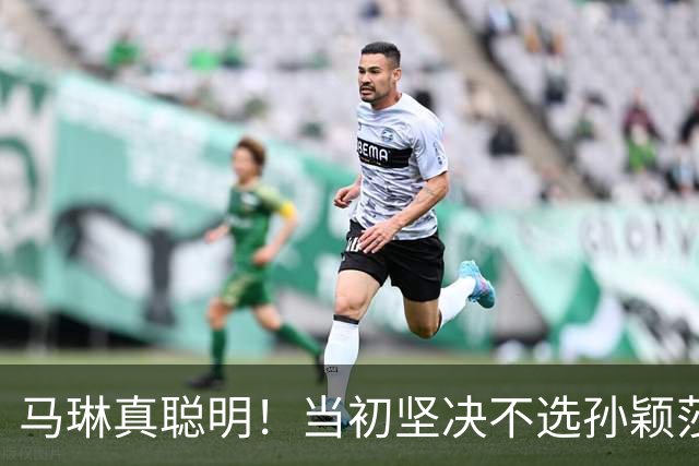 马琳真聪明！当初坚决不选孙颖莎当队长