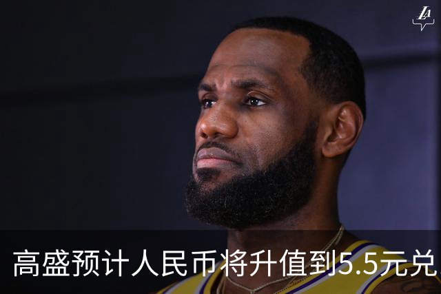 高盛预计人民币将升值到5.5元兑1美元！哪些中国资产将会上涨？