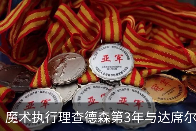 魔术执行理查德森第3年与达席尔瓦第4年球队选项