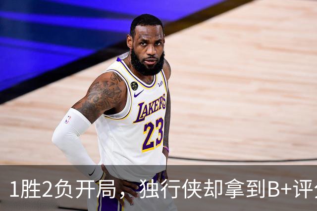 1胜2负开局，独行侠却拿到B+评分：弗拉格场均23分