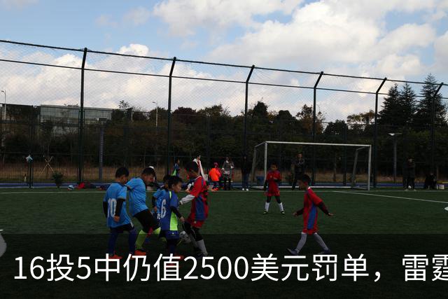 16投5中仍值2500美元罚单，雷霆揭幕战赢26分