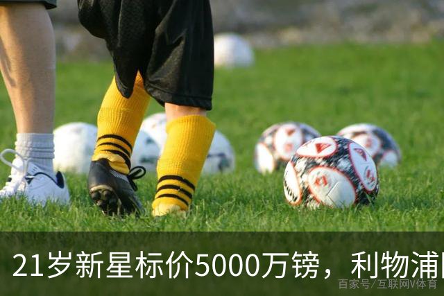 21岁新星标价5000万镑，利物浦阿森纳争抢