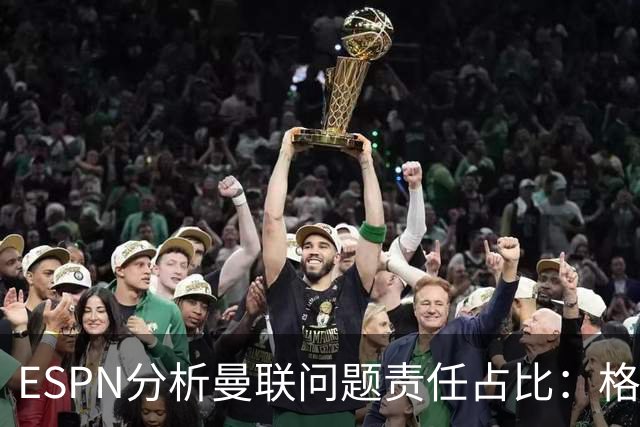 ESPN分析曼联问题责任占比：格雷泽50%，卡里克5%，球员15%